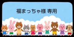 福まっちゃ 様 専用のサムネイル