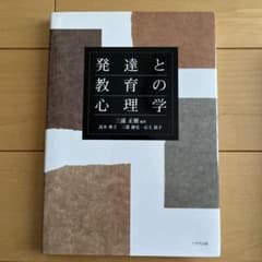 発達と教育の心理学のサムネイル