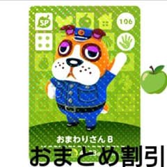 おまわりさん（Ｂ） どうぶつの森＋　PRカード あつまれどうぶつの森amiiboカードSPカード106【おまわりさんB】どう森