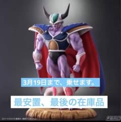 ⓷ドラゴンボールアライズ コルド大王のフィギュアになります。 ※特別カラー版