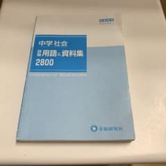 中学社会詳説用語&資料集2800のサムネイル