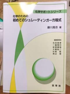 化学のための初めてのシュレーディンガー方程式のサムネイル