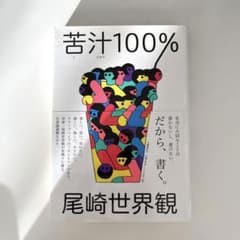 苦汁100%のサムネイル