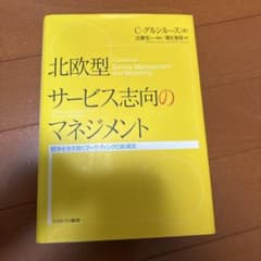 北欧型サービス志向のマネジメント 競争を生き抜くマーケティングの新潮流のサムネイル