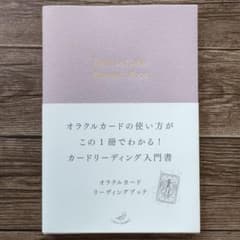 オラクルカードリーディングブック　カードリーディング入門書のサムネイル