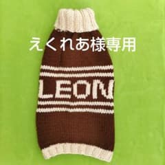 えくれあ様専用　　LEONちゃんセーターのサムネイル