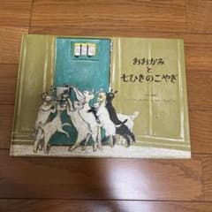 Thumbnail of 福音館書店　おおかみと七ひきのこやぎ