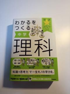 わかるをつくる 中学理科 学研パーフェクトコースのサムネイル