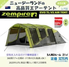 Zempire（ゼンパイア）エアーテント EvoTL V2　インフレータブル5人 Zempire（ゼンパイア）エアーテント EvoTL V2 インフレータブル5人