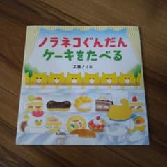 ノラネコぐんだん ケーキをたべるのサムネイル