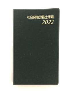 社会保険労務士手帳　2022のサムネイル