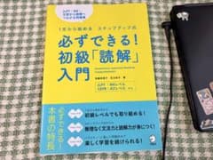 必ずできる！初級「読解」入門 JLPT N4レベルのサムネイル