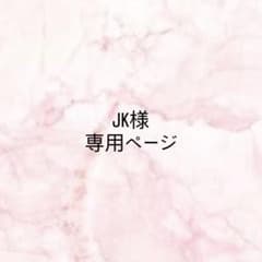 JK様専用ページのサムネイル