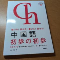 聴ける!読める!書ける!話せる! 中国語 初歩の初歩 音声DL版のサムネイル