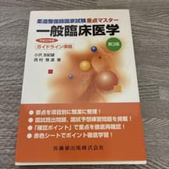 柔道整復師国家試験重点マスター 一般臨床医学 第3版のサムネイル