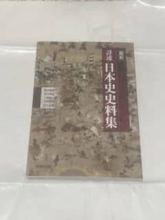 日本史資料集のサムネイル