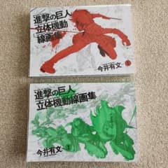 進撃の巨人 立体機動線画集 -今井有文- ①と②の2冊セット』設定原画集