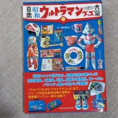 日本 昭和ウルトラマングッズ大全のサムネイル