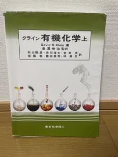 クライン有機化学 上 - メルカリ