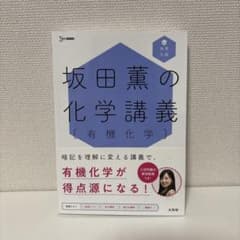 坂田薫の化学講義 有機化学のサムネイル