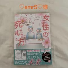 女性の死に方のサムネイル