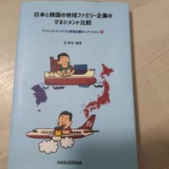 日本と韓国の地域ファミリー企業のマネジメント比較のサムネイル