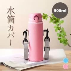 水筒カバー　水筒ケース ペットボトルショルダー 500ml 無地 保護 学校のサムネイル