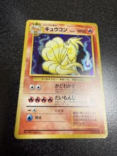 ポケモンカード　旧裏　キュウコン　完品 ポケモンカード旧裏 キュウコン① - メルカリ