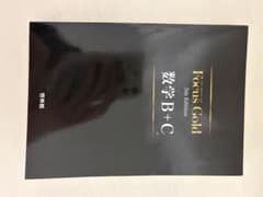Focus Gold 数学B+C 5th Edition 啓林館のサムネイル