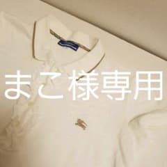 まこ様専用　お値下げ！バーバリー　BURBERRYホワイトポロシャツのサムネイル