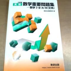 【文系数学】三訂版 実戦数学重要問題集 数学Ⅰ・Ⅱ・A・B 文系のサムネイル