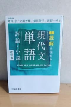 現代文単語 評論・小説 改訂版のサムネイル
