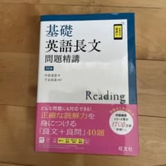 基礎英語長文問題精講のサムネイル