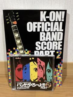 けいおん!オフィシャル バンドやろーよ!! PART2 バンドスコアCDセット 