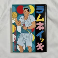 山田参助 ラムネイッキ 初版 爆男COMICS愛蔵版 古川書房 山田参助 ラムネイッキ 初版 爆男COMICS愛蔵版 古川書房 - メルカリ