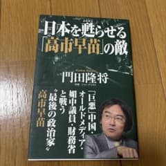 日本を甦らせる「高市早苗」の敵のサムネイル
