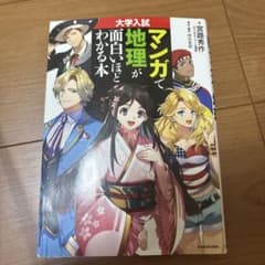 マンガで地理が面白いほどわかる本のサムネイル