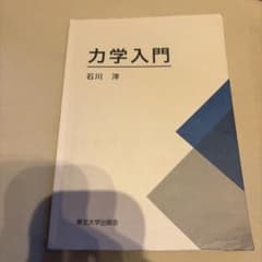 力学入門のサムネイル