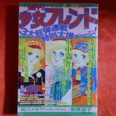 週刊少女フレンド1976年3月5日号　庄司陽子・里中満智子・大和和紀・前原滋子 週刊少女フレンド1976年3月5日号 庄司陽子・里中満智子・大和和紀