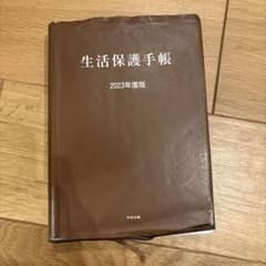生活保護手帳 2023年度版 タブ付きのサムネイル