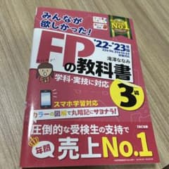 みんなが欲しかった！FPの教科書 3級 '22-'23年版のサムネイル