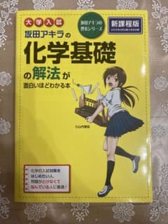 大学入試 坂田アキラの 化学基礎の解法が面白いほどわかる本のサムネイル