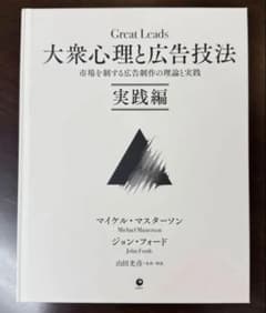 Great Leads 大衆心理と広告技法 実践編 ダイレクト出版 - メルカリ