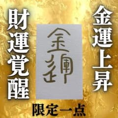 招来・極 護符｜限定1体 霊力の結晶 臨時収入・商売繁盛 霊視 浄化 金運 波動のサムネイル