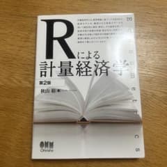 Rによる計量経済学 第2版 秋山裕のサムネイル