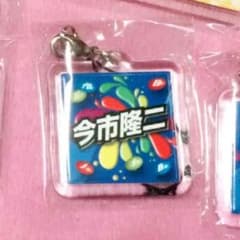 今市隆二 ネームキーホルダーのサムネイル