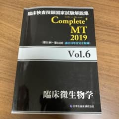 臨床検査技師国家試験解説集 Complete+MT 2019 Vol.6 臨床…のサムネイル