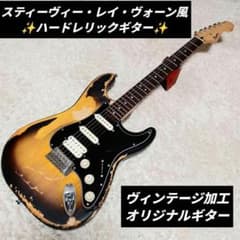 ハードレリック　スティーヴィーレイボーン風　カスタムギター　Squier　SRV スティーヴィー・レイ・ヴォーンのアイコニックなストラトキャスターが ギター