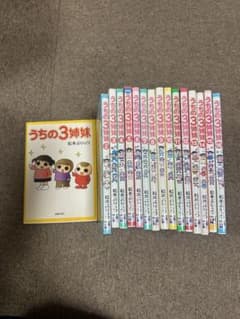 うちの三姉妹 1~16巻、特別編のサムネイル