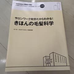※書き込みあり※美容師/きほんの毛髪科学のサムネイル